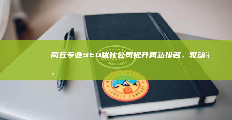 商丘专业SEO优化公司：提升网站排名，驱动业务增长