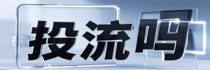 金带镇今日热点榜