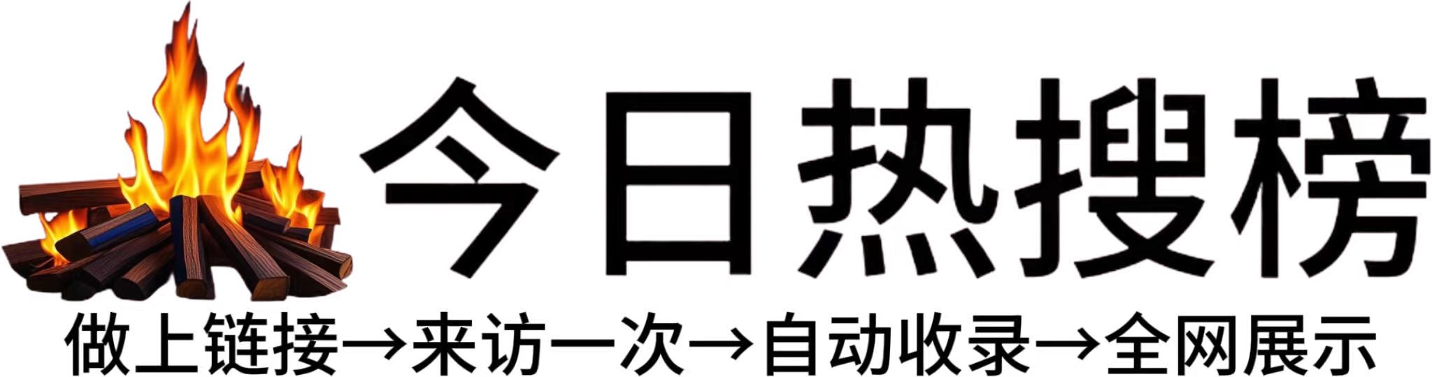 金带镇今日热点榜